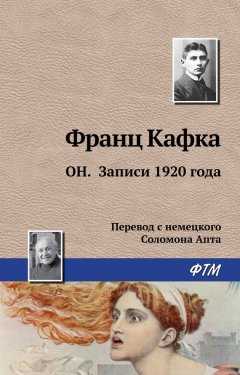 Франц Кафка - Он. Записи 1920 года