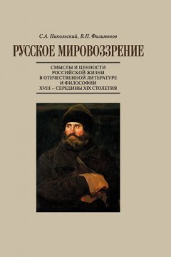 Виктор Филимонов - Русское мировоззрение. Смыслы и ценности российской жизни в отечественной литературе и философии ХVIII – середины XIX столетия