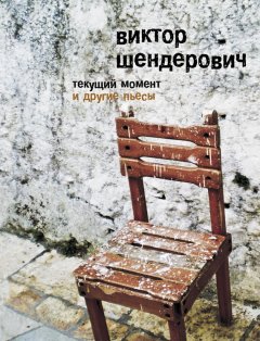 Виктор Шендерович - «Текущий момент» и другие пьесы