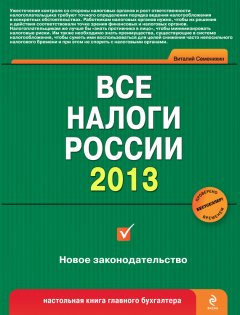 Виталий Семенихин - Все налоги России 2013