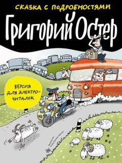 Григорий Остер - Сказка с подробностями