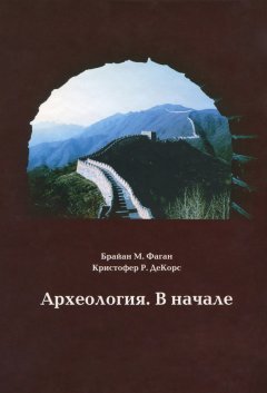 Кристофер ДеКорс - Археология. В начале