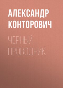 Александр Конторович - Черный проводник