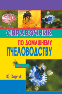 Юрий Харчук - Справочник по домашнему пчеловодству