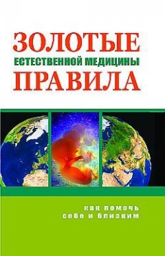 Марва Оганян - Золотые правила естественной медицины