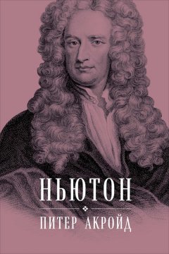 Питер Акройд - Ньютон: Биография