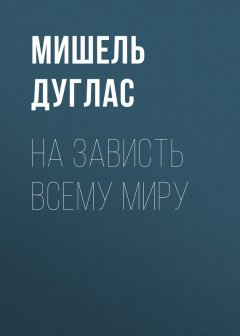 Мишель Дуглас - На зависть всему миру