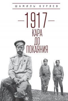 Шамиль Куряев - 1917. Кара до покаяния