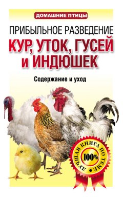 Лариса Конева - Прибыльное разведение кур, уток, гусей и индюшек. Содержание и уход