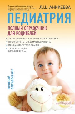 Лариса Аникеева - Педиатрия: полный справочник для родителей
