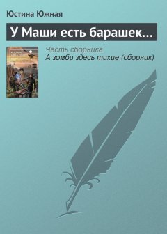 Юстина Южная - У Маши есть барашек…