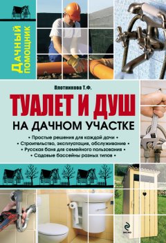 Татьяна Плотникова - Туалет и душ на дачном участке