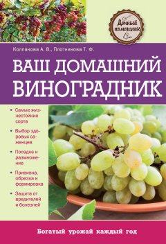 Татьяна Плотникова - Ваш домашний виноградник