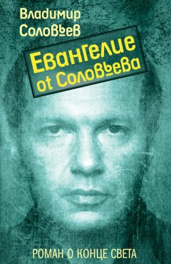 Владимир Соловьев - Евангелие от Соловьева