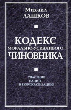 Михаил Лашков - Кодекс морально-усидчивого чиновника