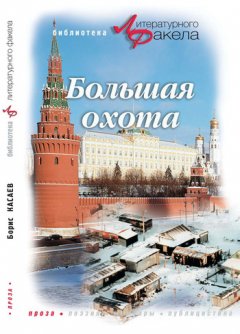 Борис Касаев - Большая охота (сборник)