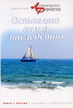 Ася Калиновская - Оставляю вам в наследство (сборник)