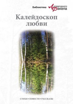 Ася Калиновская - Калейдоскоп любви (сборник)