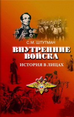 Самуил Штутман - Внутренние войска. История в лицах