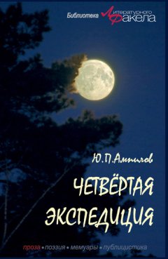 Юрий Ампилов - Четвертая экспедиция (сборник)