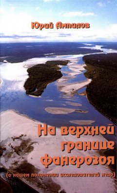 Юрий Ампилов - На верхней границе фанерозоя (о нашем поколении исследователей недр)