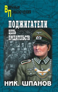 Николай Шпанов - Поджигатели. Цепь предательств