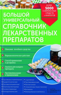 Руслан Герасимов - Большой универсальный справочник лекарственных препаратов. Более 5000 современных средств и аналогов