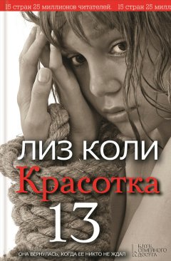 Лиз Коли - Красотка 13