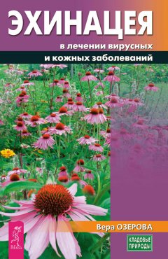 Вера Озерова - Эхинацея в лечении вирусных и кожных заболеваний