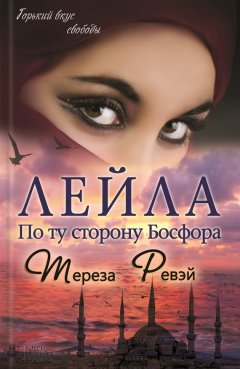 Тереза Ревэй - Лейла. По ту сторону Босфора