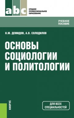 Николай Демидов - Основы социологии и политологии