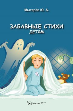 Юрий Мытарёв - Забавные стихи детям