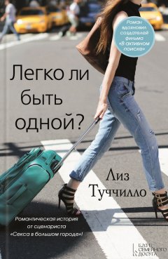 Лиз Туччилло - Легко ли быть одной?