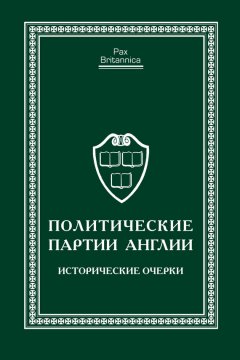 Коллектив авторов - Политические партии Англии. Исторические очерки