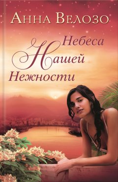 Анна Велозо - Небеса нашей нежности