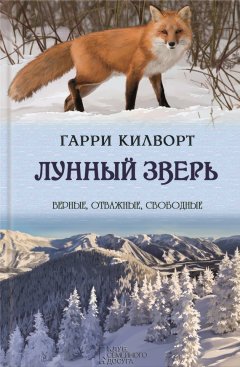 Гарри Килворт - Лунный зверь