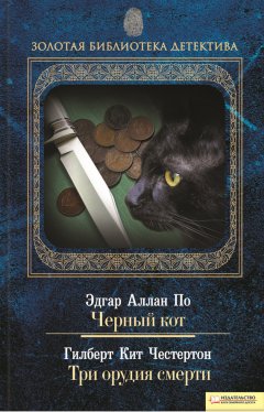 Гилберт Честертон - Черный кот. Три орудия смерти (сборник)