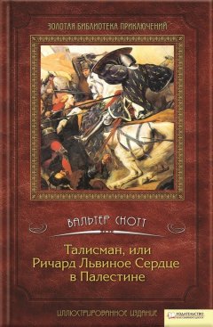 Вальтер Скотт - Талисман, или Ричард Львиное сердце в Палестине