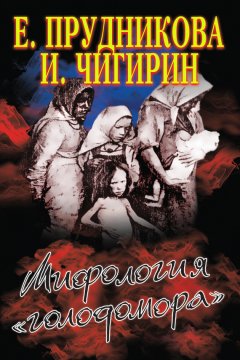 Елена Прудникова - Мифология «голодомора»