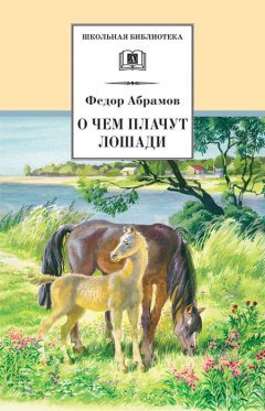 Федор Абрамов - О чем плачут лошади