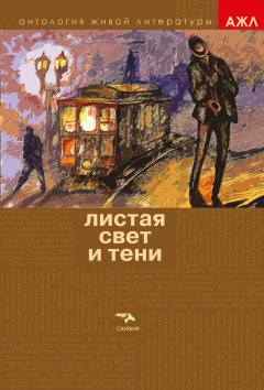 Антология - Листая Свет и Тени