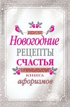 А. Москвитина - Новогодние рецепты счастья. Книга афоризмов