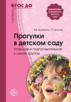 Ирина Кравченко - Прогулки в детском саду. Старшая и подготовительная к школе группы