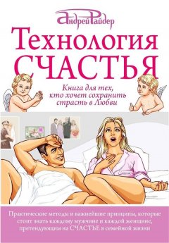 Андрей Райдер - Технология Счастья. Книга для тех, кто хочет сохранить страсть в Любви