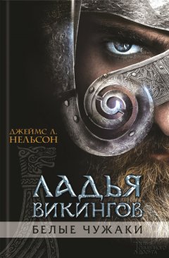 Джеймс Нельсон - Ладья викингов. Белые чужаки