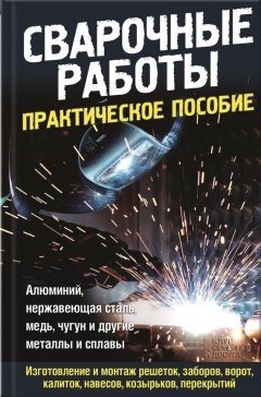 Юрий Подольский - Сварочные работы. Практическое пособие