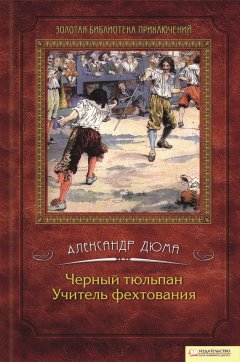 Александр Дюма - Черный тюльпан. Учитель фехтования (сборник)