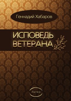 Геннадий Хабаров - Исповедь ветерана