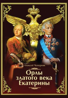 Алексей Чопорняк - Орлы златого века Екатерины