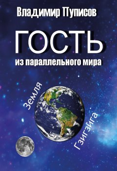 Владимир Пуписов - Гость из параллельного мира